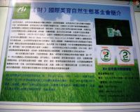 國際美育自然生態基金會